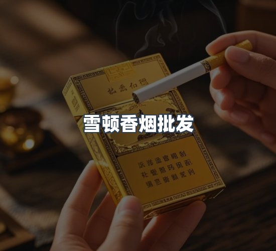 关于雪顿香烟批发
